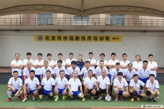 北京市級教練員培訓班第14期培訓風采