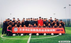 <b>2018年北京足協第3期E級教練員培訓風采	</b>