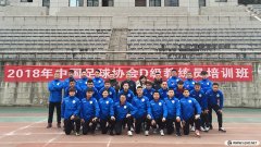 <b>2018年重慶足協第1期D級教練員培訓風采</b>