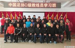 <b>2018年北京足協第3期D級教練員培訓風采</b>