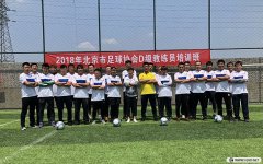 <b>2018年北京足協第4期D級教練員培訓風采	</b>