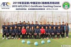<b>2019年北京足協第1期C級教練員培訓風采	</b>