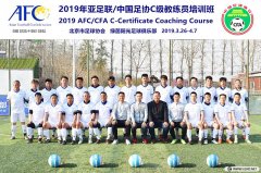 <b>2019年北京足協第2期C級教練員培訓風采	</b>