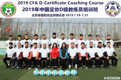 <b>2019年北京足協第1期D級教練員培訓風采	</b>