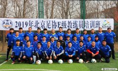 <b>2019年北京足協第1期E級教練員培訓風采	</b>